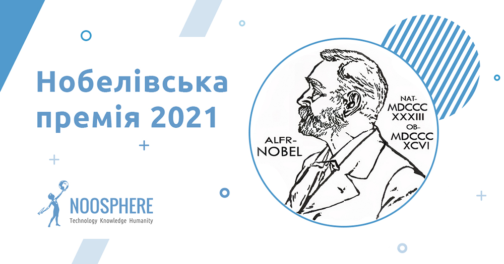 Дайджест Нобелівської премії 2021