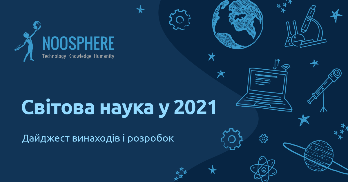 Наукові досягнення для життя.