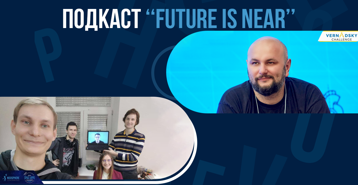 Сергій Веретюк - гість подкасту Future is near
